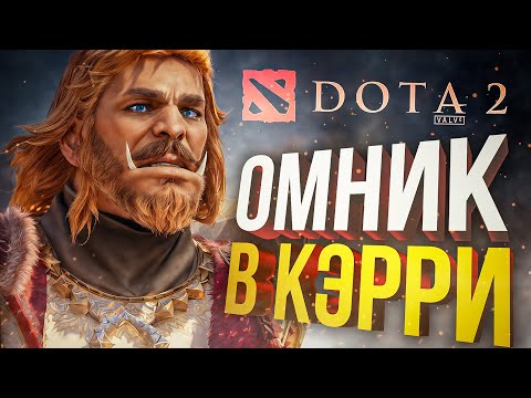 Видео: [Dota 2] TEAM SKILL СОБИРАЕТ ОМНИВОТЕРА В КЭРРИ!