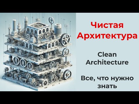 Видео: Clean Architecture (чистая архитектура, все для проекта любого размера, принципы, мышление)