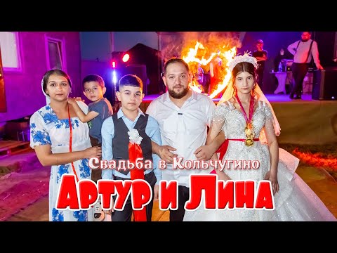 Видео: Свадьба в Кольчугино, Артур и Лина