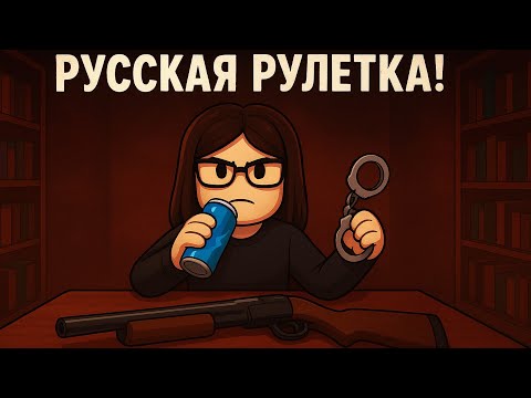 Видео: 😱 Roblox Русская Рулетка 🎮💥 Опасная Игра с Ружьём 🔫 Смогу ли Я Выжить? 🕹️🔥