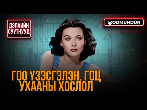 Видео: Гоо үзэсгэлэн, гоц ухаан нэг дор орших боломжтой юу? - ДЭЛХИЙН СУУТНУУД