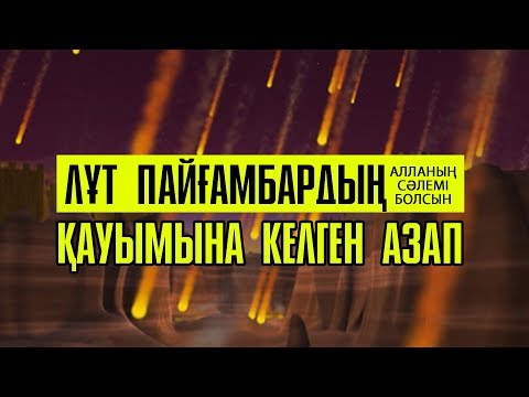 Видео: Лұт (а.с) пайғамбардың қауымына келген азап / Ерлан Ақатаев (Пайғамбарлар қиссасы)
