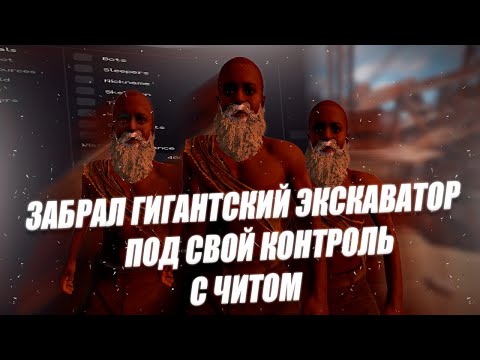 Видео: Я нашёл САМЫЙ МОЩНЫЙ ЧИТ в Rust и захватил ГИГАНТСКИЙ ЭКСКАВАТОР! ЧАСТЬ 1 | ft. getcheats.io