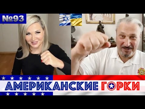 Видео: 🇺🇸🎢 Американские горки №93: Мария Максакова и Гари Табах