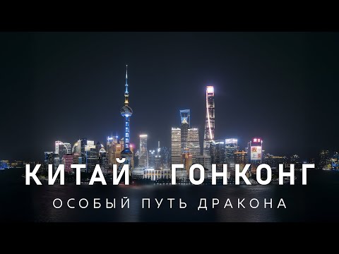 Видео: Китай и Гонконг — особый путь Дракона | Цифровая тюрьма | Документальный фильм