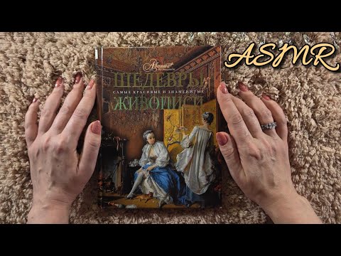 Видео: АСМР 📚 обвожу картинки 🖼 шепотом, чтение для сна 😴 Шедевры живописи близкий шёпот