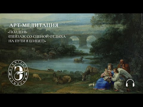 Видео: Арт-медитация с Эрмитажем. Пейзаж со сценой отдыха на пути в Египет