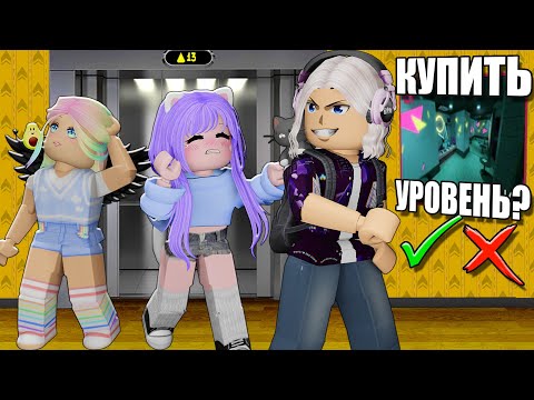 Видео: ТЕПЕРЬ ПОКУПАЮ НОВЫЕ УРОВНИ В ЛИФТЕ! (это ошибка)