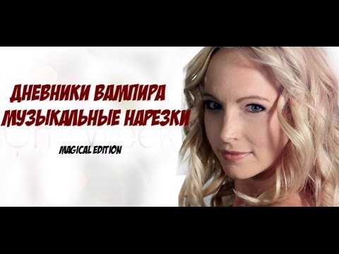 Видео: дневники вампира/музыкальные нарезки(музыкалочка) часть 13