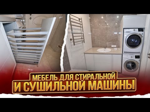 Видео: Мебель в ванную комнату для стиральной и сушильной машины