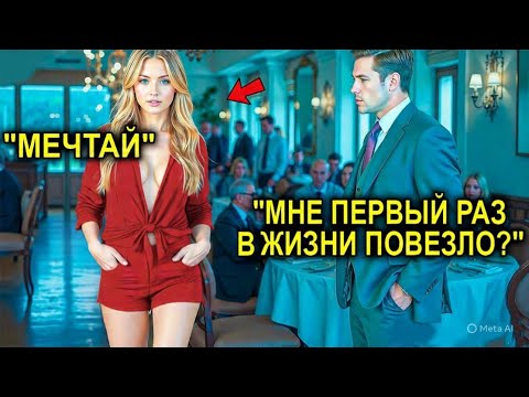 Видео: «Я Женюсь На Первой, Кто Войдёт Сюда», — Сказал Миллионер… Но Вошла Та, Которая Изменила Его Жизнь