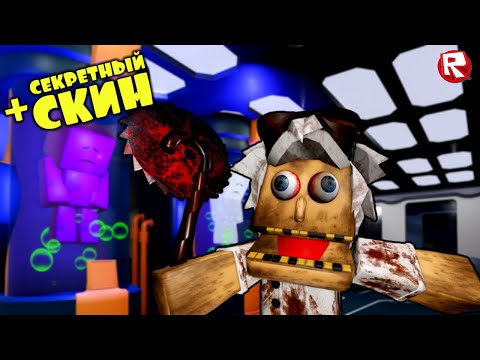 Видео: ПОБЕГ из ЛАБОРАТОРИИ ДОКТОРА ГРИМА | страшное обби в роблокс | Escape Dr Grim's Lab Scary Obby