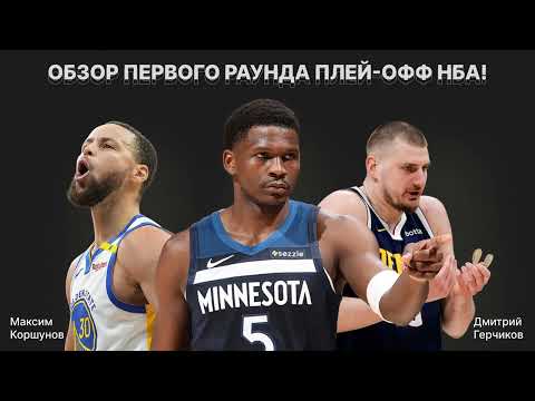 Видео: Разбираем плей-офф! Эдвардс, Йокич, Карри, Яннис, Кавай - и все, о ком вы так хотели услышать!