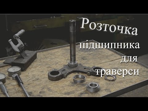 Видео: Конусні підшипники на траверсу