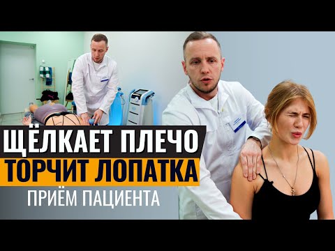 Видео: Щелчки в плече лечение упражнения | Прилипшая лопатка  | Прием пациента