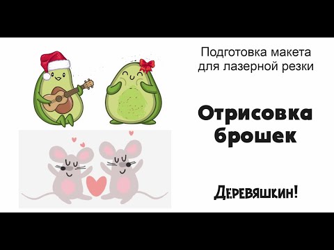 Видео: Отрисовка брошек. Работа Б-сплайном или рисуем кривыми. Corel Draw от Деревяшкина