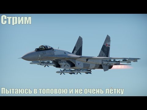 Видео: Стрим. Пытаюсь в топовою и не очень лётку