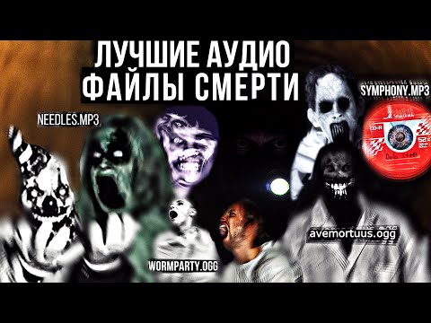 Видео: Самые лучшие, жуткие аудио-файлы смерти! || needles.mp3\wormparty.ogg\symphony.mp3\avemortuus.ogg