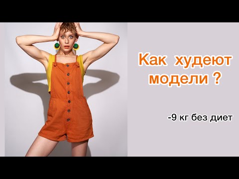 Видео: КАК ХУДЕЮТ МОДЕЛИ?| ПАРАМЕТРЫ МОДЕЛИ|6 ПРАВИЛ ПРАВИЛЬНОГО ПИТАНИЯ| #моделинг #правильноепитание