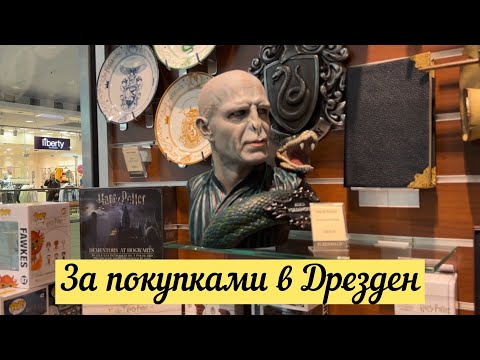 Видео: Поехали за покупками в Дрезден/ Поздние Переселенцы/ Германия