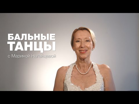 Видео: Бальные танцы с Мариной Нагайцевой. Поговорим о секретиках.