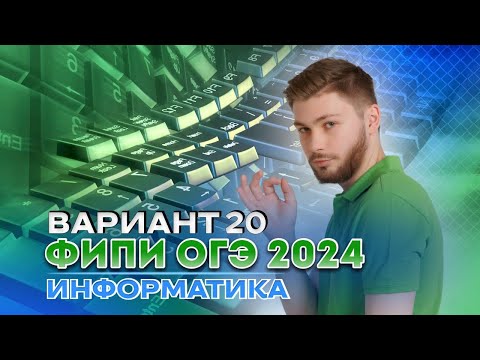 Видео: Разбор варианта 20 из сборника Крылова | ОГЭ 2024 по информатике