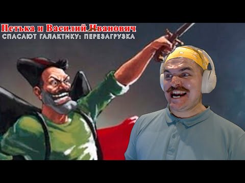 Видео: Петька и Василий Иванович Спасают Галактику • НОВЫЕ ПРИКЛЮЧЕНИЯ • РЕТРОИгриво • Прохождение #1