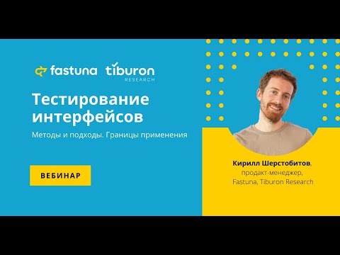 Видео: Вебинар Fastuna "Тестирование интерфейсов (UX/UI исследования). Подходы, методы, готовые решения"