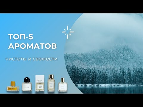 Видео: ТОП 5 Ароматов Чистоты и Свежести - Обзор Парфюмерии