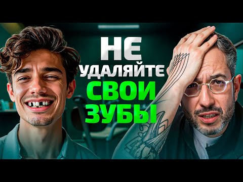 Видео: Зубы удалили зря! Вот как вас обманывают даже дорогие стоматологи