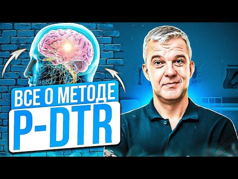 Видео: Секрет метода P-DTR! Этот метод исцеляет 90% болезней!