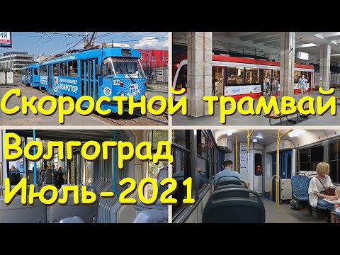 Видео: Скоростной трамвай в Волгограде. Июль-2021