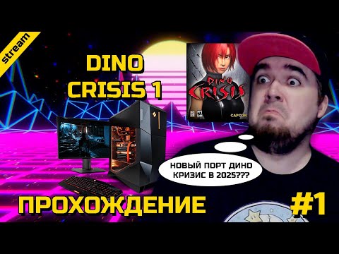 Видео: DINO CRISIS 1 ► PC ► GOG ► ПРОХОЖДЕНИЕ ► ЧАСТЬ 1