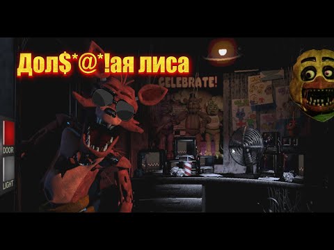 Видео: Хитрый, страшный Foxy: третья ночь в FNAF! Смогу ли выжить?