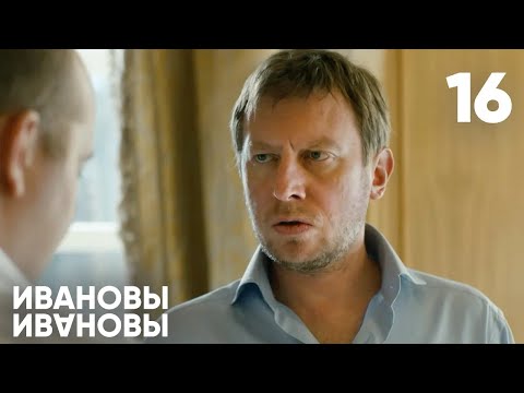 Видео: Ивановы - Ивановы | Сезон 1 | Серия 16