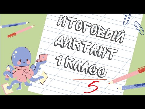 Видео: Итоговый диктант по русскому языку || 1 класс || ЛЕТОМ
