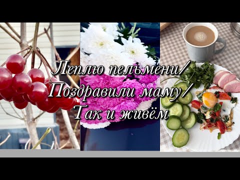 Видео: Пельмешки🥟Уборка🧽🧹Поздравили Маму🎂