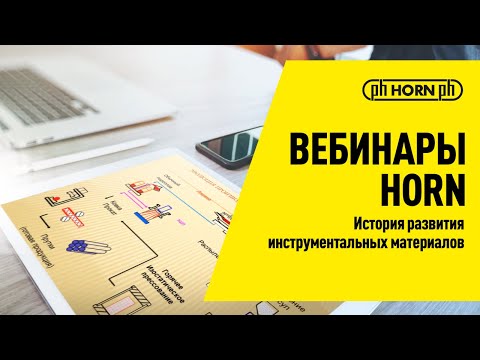 Видео: Вебинары HORN: История развития инструментальных материалов