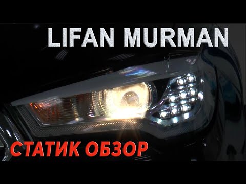 Видео: LIFAN MURMAN: конкурент Камри или Соляриса? Статик обзор AVTOSALON TV