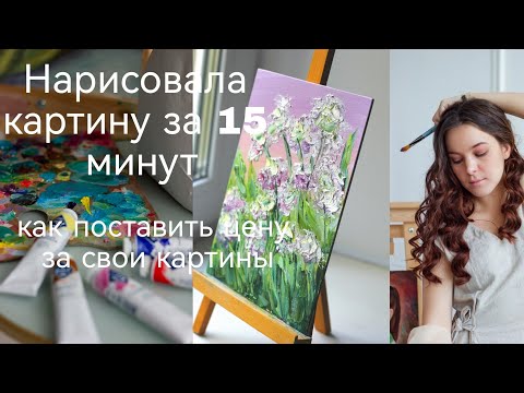 Видео: Как правильно определить цену Оценка картин.Как просто нарисовать цветы мастихином  💕