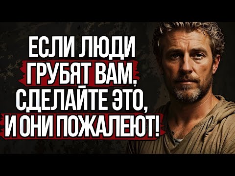 Видео: Как Поставить Грубого Человека На Место Без Слов #стоицизм