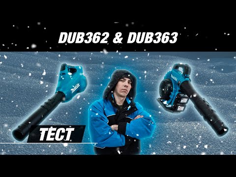 Видео: Makita DUB362, DUB363 Тест воздуходувок от Макита