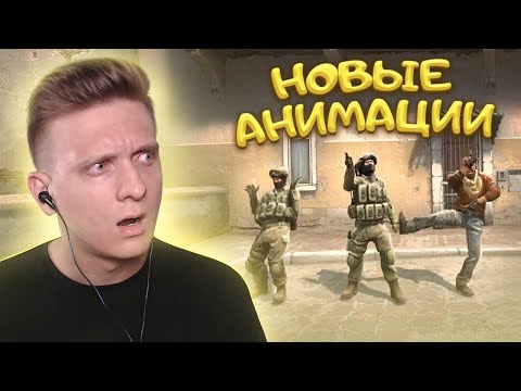 Видео: Новые Анимации в CS:GO / PUBG