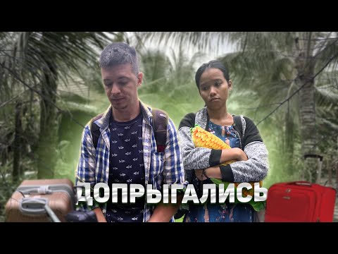 Видео: Летим из рая в ад, прощай позитив 😩 Будет ли свадьба.