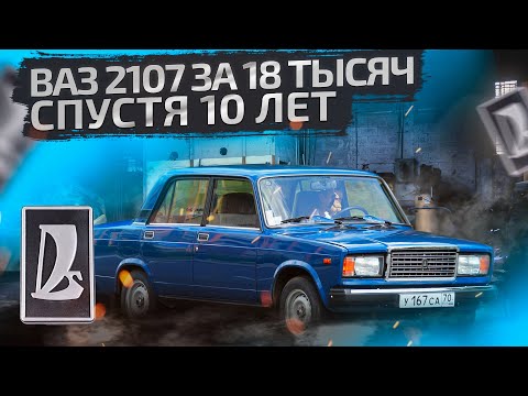 Видео: КУПИЛИ #ВАЗ 2107 ЗА 18 ТЫСЯЧ СПУСТЯ 10 ЛЕТ
