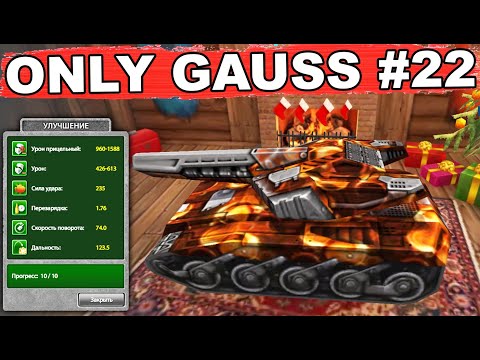 Видео: ТАНКИ ОНЛАЙН - ГАУСС М2 НА СЕРЖАНТЕ! УЛЬТРА-НАГИБ!