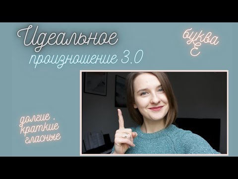 Видео: Убираем русский акцент в немецком | Буква E  | Краткие и долгие гласные в немецком