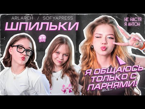 Видео: ШПИЛЬКИ с НЕ НАСТЯ Я АНТОН💕/секрет ПОПУЛЯРНОСТИ в тик ток😱