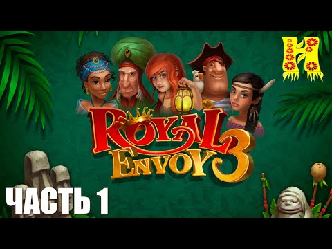 Видео: Именем Короля 3: Royal Envoy - Прохождение №1
