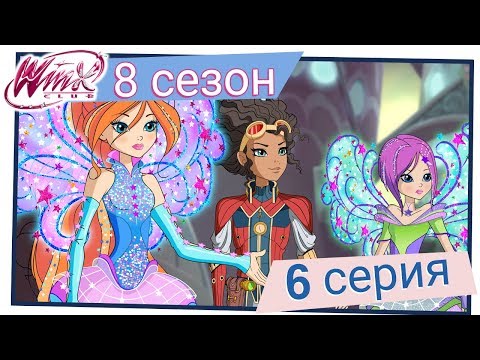 Видео: Винкс Клуб - Сезон 8 Серия 6 - Несчастье звезды-маяка [ПОЛНАЯ СЕРИЯ]